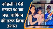 Ind vs SA 3rd ODI: Virat Kohli 50 celebration reveals his daughter face | वनइंडिया हिंदी