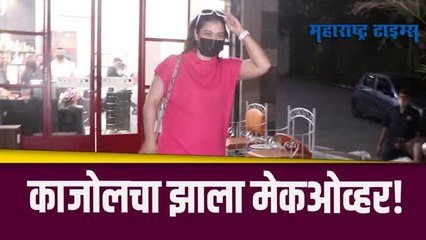 अभिनेत्री काजोलचा नवा लूक चाहत्यांसमोर, सलूनबाहेर स्पॉट