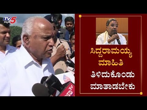 ಸಿದ್ದರಾಮಯ್ಯ ಮಾಹಿತಿ ತಿಳಿದುಕೊಂಡು ಮಾತಾಡಬೇಕು | CM BS Yeddyurappa On Siddaramaiah | TV5 Kannada