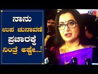 3 ಪಕ್ಷದವರೂ ನನಗೆ ಸಹಾಯ ಮಾಡಿದ್ದಾರೆ | Sumalatha | By Election | TV5 Kannada