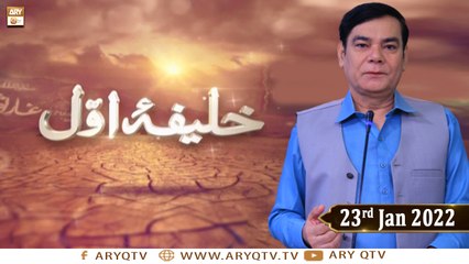 Khalifa e Awwal (Hazrat Abu Bakr Siddique R.A) - Shahid Masroor - 23rd January 2022 - ARY Qtv