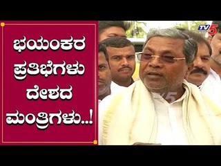 ಇಂಥಹ ಮಂತ್ರಿಗಳಿಂದ GDP 4.5ಕ್ಕೆ ತಲುಪಿದೆ | Siddaramaiah Slams BJP Ministers | TV5 Kannada