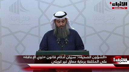 «الشؤون الصحية» سريان أحكام قانون «ذوي الإعاقة» على المكلفة برعاية معاق غير كويتي