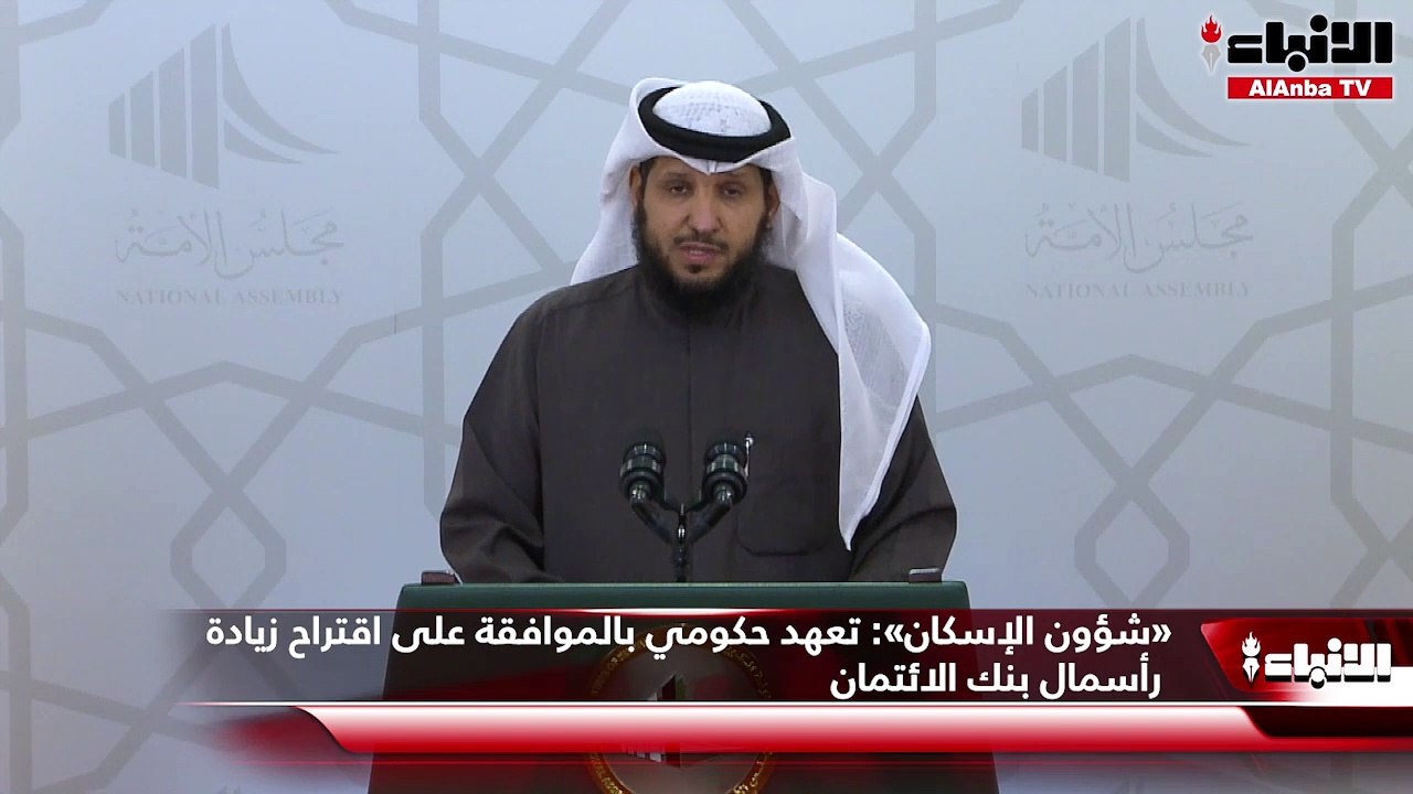 «شؤون الإسكان» تعهد حكومي بالموافقة على اقتراح زيادة رأسمال بنك الائتمان