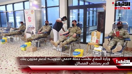 وزارة الدفاع نظمت حملة «دمي للكويت» لدعم مخزون بنك الدم بمختلف الفصائل1