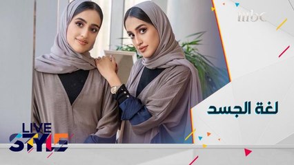 الخبيرتان بلغة الجسد والتواصل غير اللفظي سارة وهاجر عبد الرحمن تكشفان كواليس هذا المجال