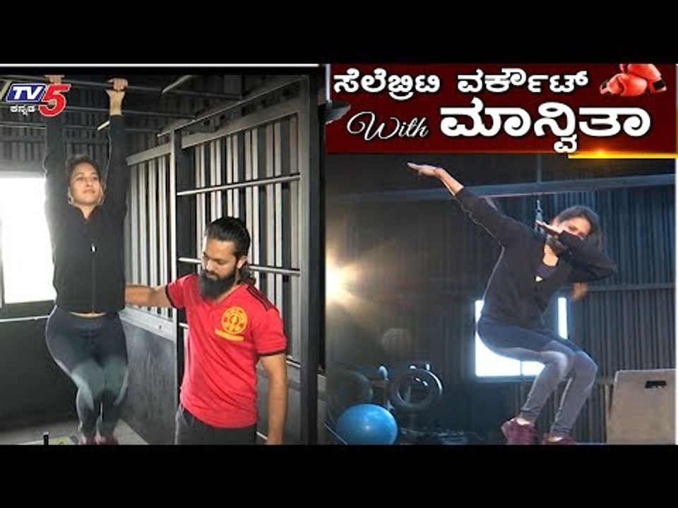 Celebrity Workout With Manvitha Harish | ಟಗರು ಪುಟ್ಟಿ ಮಾನ್ವಿತಾ ಕಾಮತ್ ಫಿಟ್ನೆಸ್ ಸೀಕ್ರೆಟ್ | TV5 Kannada