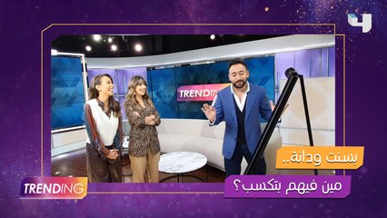 ياسر السقاف يختبر مذيعتا Trending#  دانة الأشقر وبسنت شمس الدين.. فمن ربحت ؟