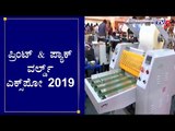 ಎಕ್ಸ್​ಪೋದಲ್ಲಿ ದೇಶಿ ನಿರ್ಮಿತ ಮಷಿನ್​ಗಳ ಪ್ರದರ್ಶನ | Print & Pack World Expo 2019 | Bangalore |TV5 Kannada