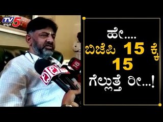 BJP 15 ಕ್ಕೆ 15 ಗೆಲ್ಲುತ್ತೆ | DK Shivakumar | By Election 2019 | TV5 Kannada