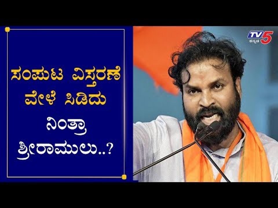 ಸಂಪುಟ ವಿಸ್ತರಣೆ ವೇಳೆ ಸಿಡಿದು ನಿಂತ್ರಾ ಶ್ರೀರಾಮುಲು.?| Minister Sriramulu | Cabinet Expansion |TV5 Kannada