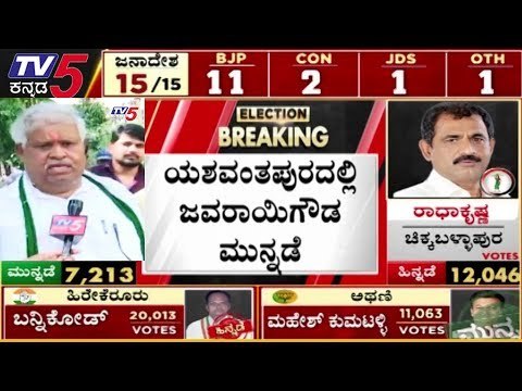 ಜೆಡಿಎಸ್​ ಅಭ್ಯರ್ಥಿ ಜವರಾಯಿಗೌಡ ಮನ್ನಡೆ | Javarayi Gowda | JDS | Yeshwanthpur By Election | TV5 Kannada