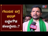 ಗೆಲುವಿನ ಬಗ್ಗೆ ಶರತ್ ಬಚ್ಚೇಗೌಡ ಹೇಳಿದ್ದೇನು..? | Sharath Bachegowda Face To Face | Hoskote | TV5 Kannada