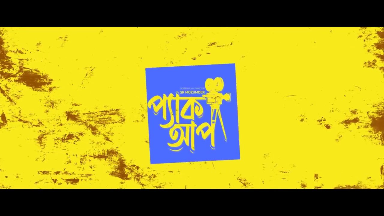 PACK-UP _ প্যাকআপ _ New Natok 2022 _ Shamim Hasan Sarkar _ Tania Brishty _ Bangla New Natok 2022