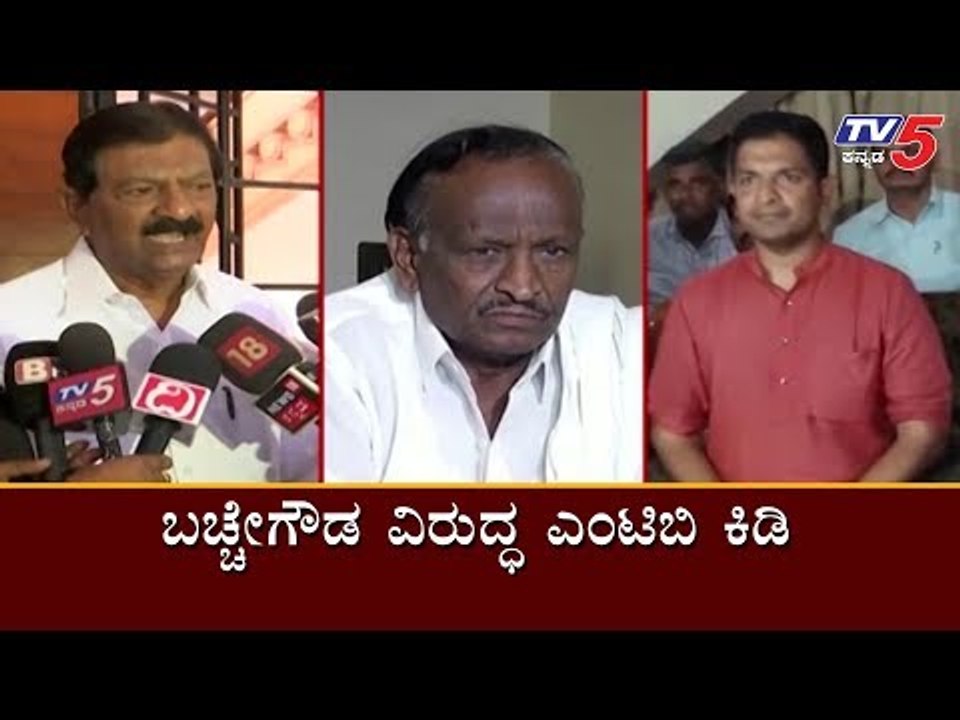 ಬಚ್ಚೇಗೌಡ ವಿರುದ್ಧ ಎಂಟಿಬಿ ಕಿಡಿ | MTB Nagaraj against Bachegowda | Hoskote By Election Result | TV5