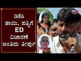 ಡಿಕೆಶಿ ತಾಯಿ, ಪತ್ನಿಗೆ ED ವಿಚಾರಣೆ ಅಂತಿಮ ತೀರ್ಪು | DK Shivakumar | Gowramma | ED | TV5 Kannada