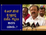 ಕೆ.ಆರ್. ಪೇಟೆ ಕ್ಷೇತ್ರದಲ್ಲಿ ಬಿಜೆಪಿ ಗೆಲ್ಲಲು ಕಾರಣ ಯಾರು.?| BJP Narayana Gowda | KR Pet | TV5 Kannada