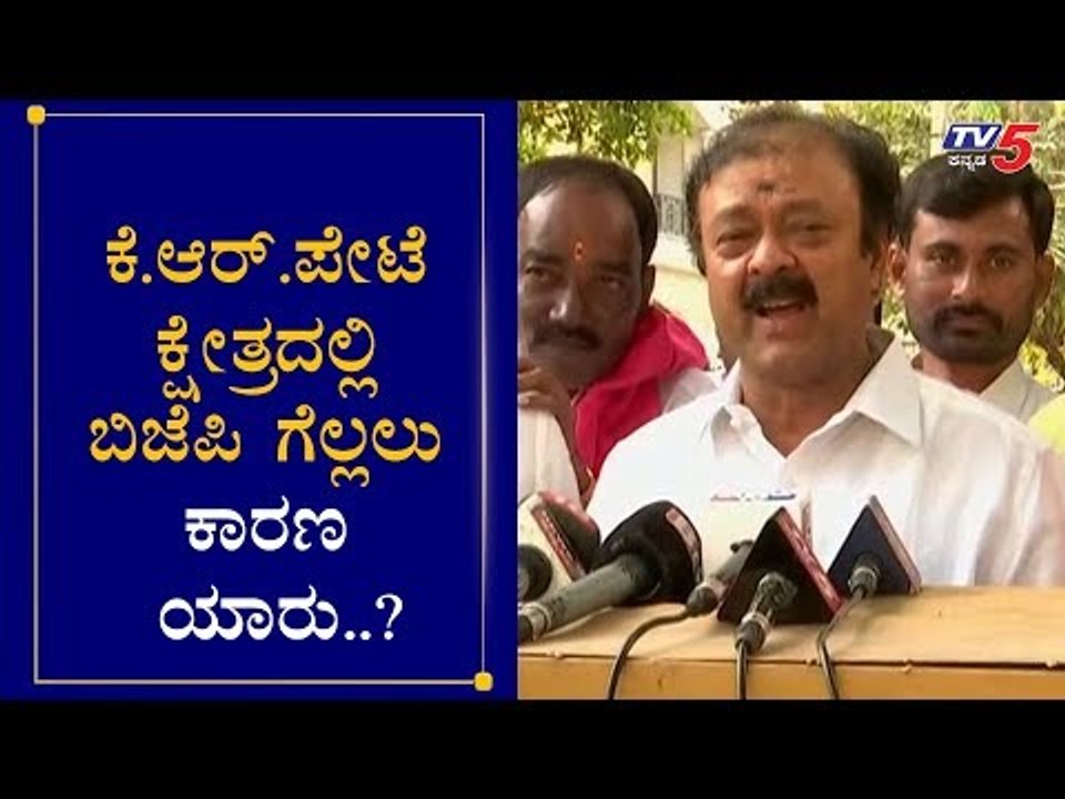 ಕೆ.ಆರ್. ಪೇಟೆ ಕ್ಷೇತ್ರದಲ್ಲಿ ಬಿಜೆಪಿ ಗೆಲ್ಲಲು ಕಾರಣ ಯಾರು.?| BJP Narayana Gowda | KR Pet | TV5 Kannada