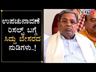Siddaramaiah Emotional Speech About By Election Result | TV5 Kannada