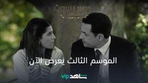 الموسم الثالث يعرض الآن | عروس بيروت | شاهدVIP