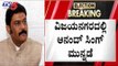 ಆನಂದ್ ಸಿಂಗ್ ಮುನ್ನಡೆ | Disqualified MLA Anand Singh | Vijayanagara | TV5 Kannada