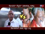 ಸೋತಿರ್ಲಿ ಗೆದ್ದಿರ್ಲಿ ಯಾರನ್ನೂ ಬಿಡಲ್ಲ | ST Somashekar | MTB Nagaraj | BS Yeddyurappa | TV5 Kannada