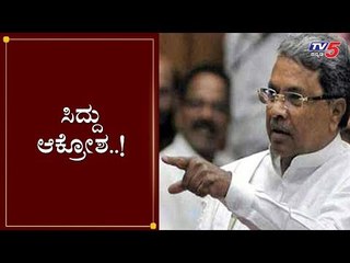 ಸಿದ್ದು ಆಕ್ರೋಶ..! | Siddramaiah Tweet on Citizenship Amendment Bill 2019 | TV5 Kannada