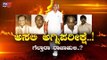 ಗೆದ್ದ ರಾಜಾಹುಲಿಗೆ ಎದುರಾಗಿದೆ ಅಸಲಿ ಅಗ್ನಿಪರೀಕ್ಷೆ..!| Daily Mirror | CM BS Yeddyurappa | TV5 Kannada