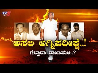 ಗೆದ್ದ ರಾಜಾಹುಲಿಗೆ ಎದುರಾಗಿದೆ ಅಸಲಿ ಅಗ್ನಿಪರೀಕ್ಷೆ..!| Daily Mirror | CM BS Yeddyurappa | TV5 Kannada