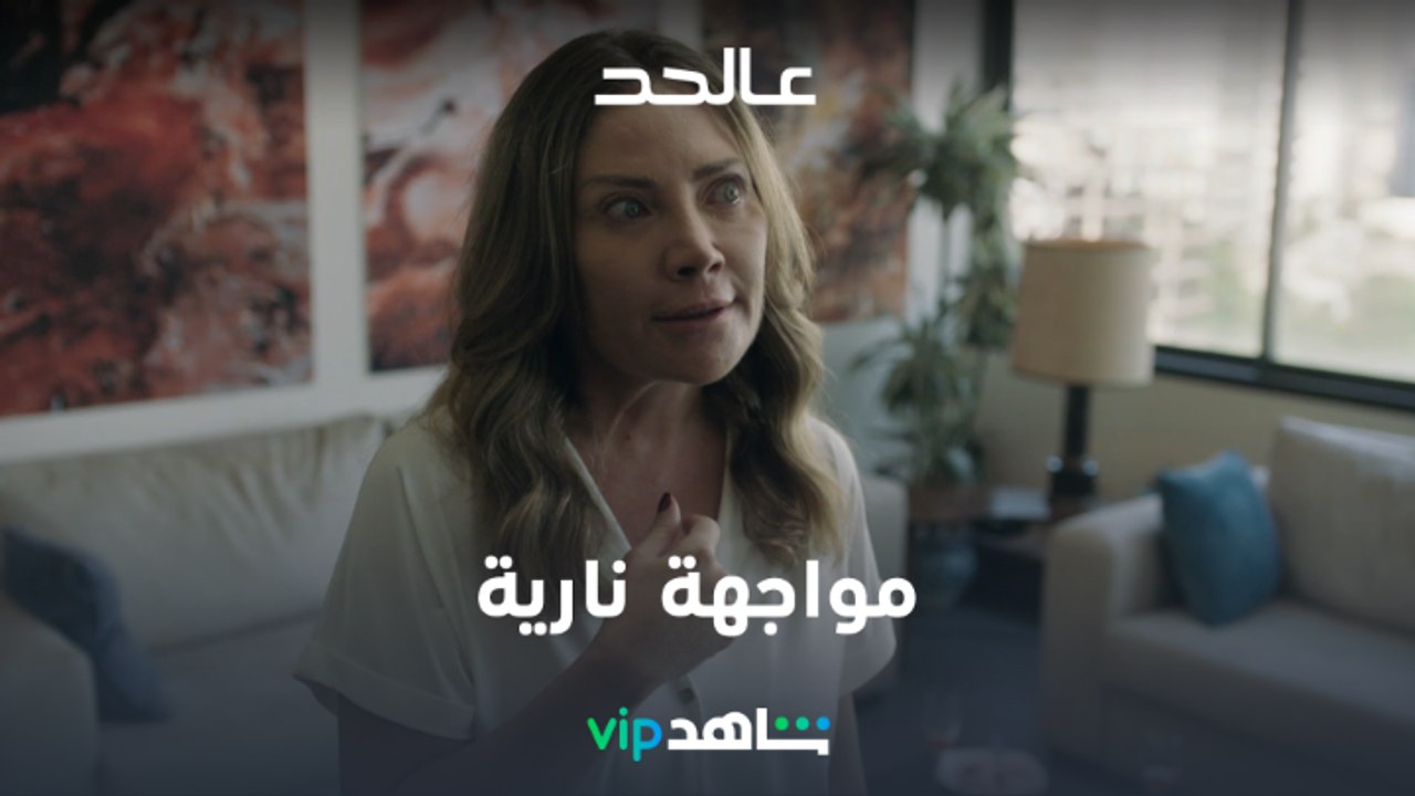 مواجهة بين الزوج الخائن والعشيقة | عالحد | شاهدVIP