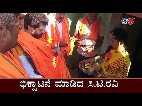 ಭಿಕ್ಷಾಟನೆ ಮಾಡಿದ ಸಿ.ಟಿ.ರವಿ | Minister CT Ravi | Chikmagalur | Datta Jayanti | TV5 Kannada