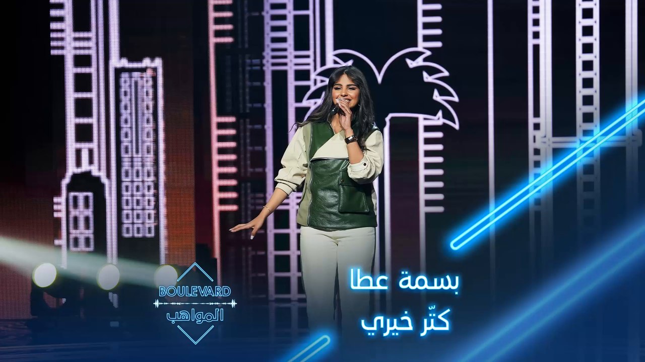 بسمة عطا تبدع بادائها لأغنية كتّر خيري