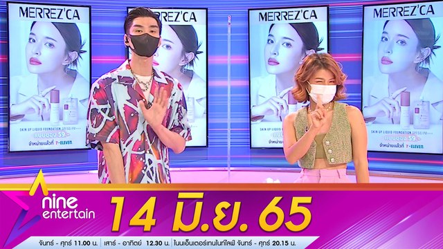 รายการ ไนน์เอ็นเตอร์เทน l 14 มิ.ย. 2565