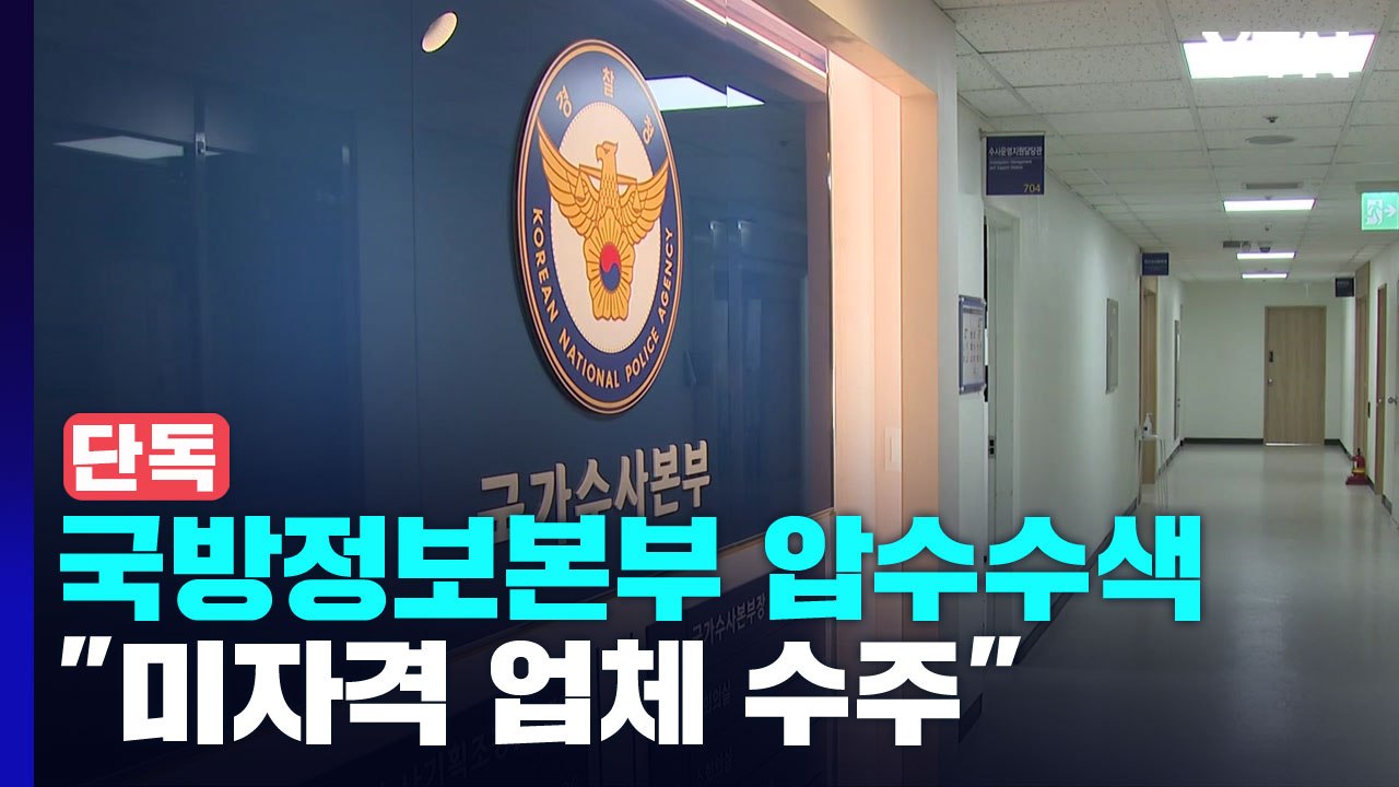 [단독] 국수본, 국방부 직할 정보본부 등 압수수색..."미자격 업체 수주 비리" /...