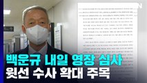 '산업부 블랙리스트' 의혹 백운규 내일 구속영장 심사...靑 윗선 수사 '촉각' / YTN