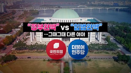 "정부완박" vs "입법완박"...그때그때 다른 여야 / YTN
