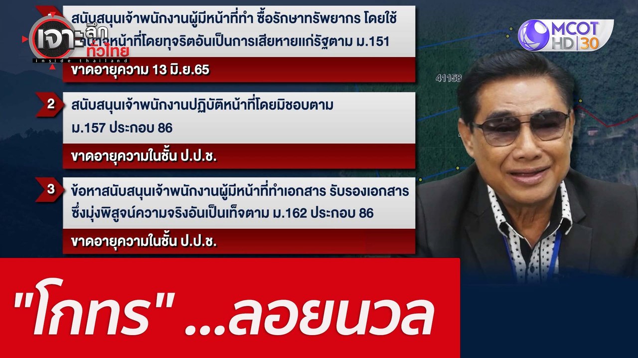 "โกทร" ...ลอยนวล : เจาะลึกทั่วไทย (14 มิ.ย. 65)