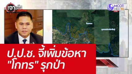 ป.ป.ช. จี้เพิ่มข้อหา "โกทร" รุกป่า : เจาะลึกทั่วไทย (14 มิ.ย. 65)