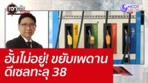 อั้นไม่อยู่! ขยับเพดานดีเซลทะลุ 38 : เจาะลึกทั่วไทย (14 มิ.ย. 65)