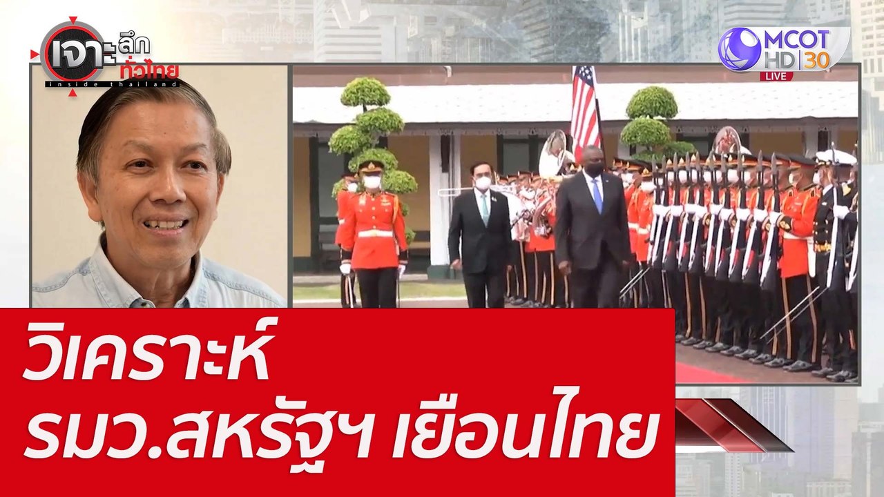 วิเคราะห์ รมว.สหรัฐฯ เยือนไทย : เจาะลึกทั่วไทย...
