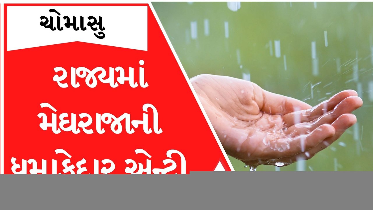 રાજ્યમાં સોમવારે 109 તાલુકામાં ખાબક્યો ધોધમાર વ...