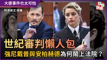 世紀審判懶人包 強尼戴普與安柏赫德為何鬧上法院？