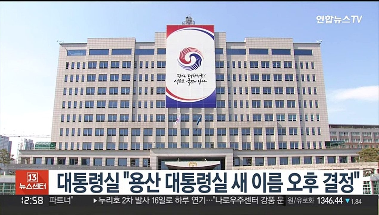 대통령실 "용산 대통령실 새 이름 오늘 오후 결정"