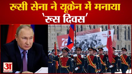 Télécharger la video: Russia Ukraine Crisis : रूसी सेना ने यूक्रेन में मनाया ‘रूस दिवस’ | Russian Day