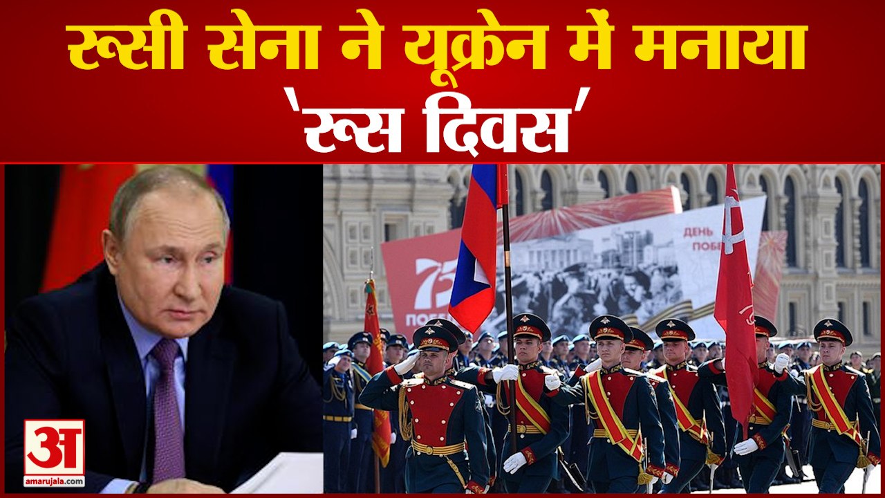 Russia Ukraine Crisis : रूसी सेना ने यूक्रेन में मनाया ‘रूस दिवस’ | Russian Day