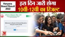 Haryana Board Result 2022: इस दिन जारी होगा हरियाणा बोर्ड 10वीं और 12वीं का रिजल्ट