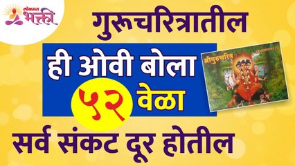गुरुचरित्रातील कोणती ओवी ५२ वेळा बोलल्यावर सर्व संकटे दूर होतील? Shri Gurucharitra Adhyay