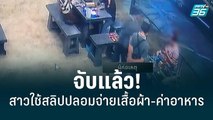 จับแล้ว! สาวแสบใช้สลิปปลอมโอนเงินซื้อเสื้อผ้า-จ่ายค่าอาหาร | เที่ยงทันข่าว | 14 มิ.ย. 65