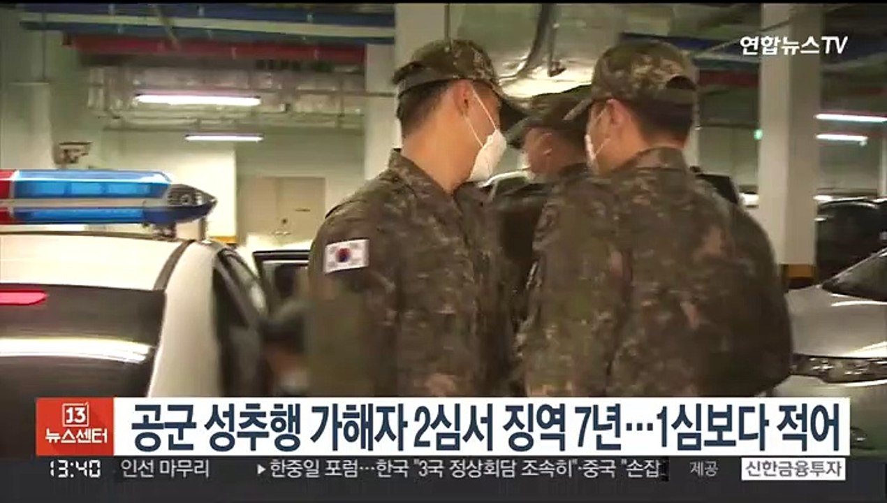 공군 성추행 가해자 2심서 징역 7년…1심보다 적어