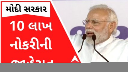 મોદી સરકારે આગામી દોઢ વર્ષમાં 10 લાખ સરકારી નોકરી આપવાની કરી જાહેરાત, જુઓ વીડિયો